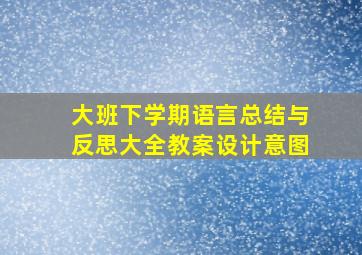 大班下学期语言总结与反思大全教案设计意图