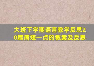 大班下学期语言教学反思20篇简短一点的教案及反思