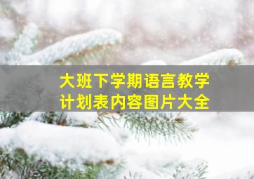 大班下学期语言教学计划表内容图片大全