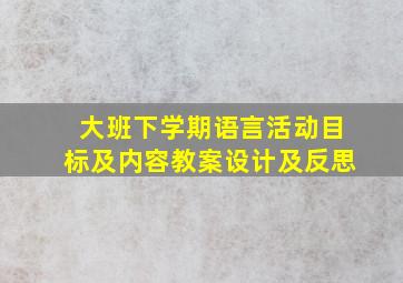 大班下学期语言活动目标及内容教案设计及反思