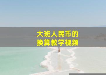 大班人民币的换算教学视频