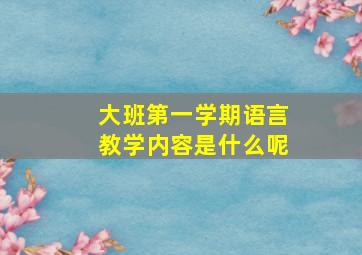 大班第一学期语言教学内容是什么呢