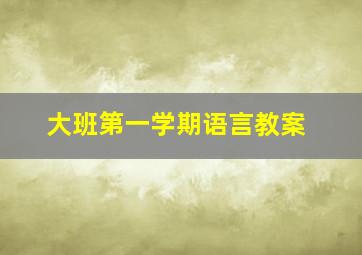 大班第一学期语言教案