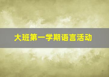 大班第一学期语言活动