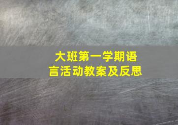 大班第一学期语言活动教案及反思