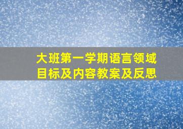 大班第一学期语言领域目标及内容教案及反思