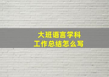 大班语言学科工作总结怎么写