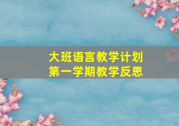 大班语言教学计划第一学期教学反思