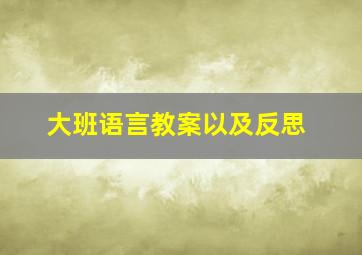 大班语言教案以及反思