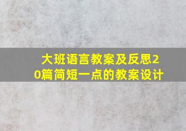 大班语言教案及反思20篇简短一点的教案设计