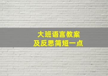 大班语言教案及反思简短一点