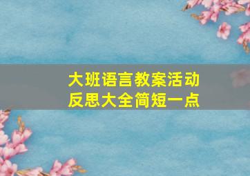 大班语言教案活动反思大全简短一点