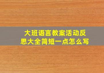 大班语言教案活动反思大全简短一点怎么写