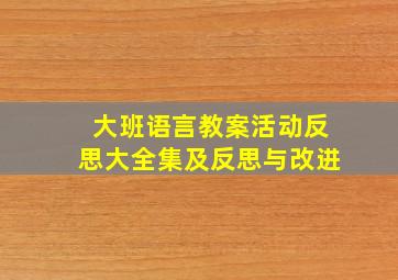 大班语言教案活动反思大全集及反思与改进