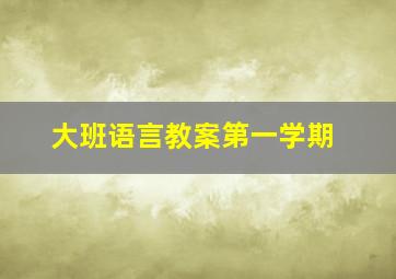 大班语言教案第一学期