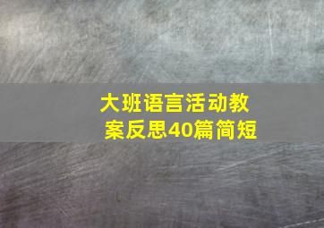 大班语言活动教案反思40篇简短