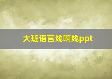 大班语言线啊线ppt