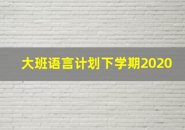 大班语言计划下学期2020