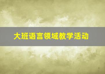 大班语言领域教学活动