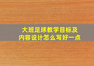 大班足球教学目标及内容设计怎么写好一点