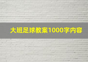 大班足球教案1000字内容