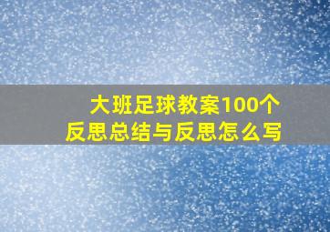 大班足球教案100个反思总结与反思怎么写