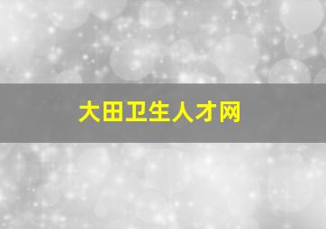 大田卫生人才网