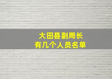 大田县副局长有几个人员名单