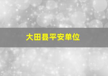 大田县平安单位