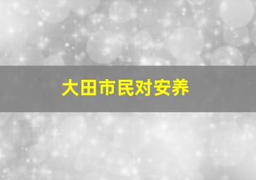 大田市民对安养