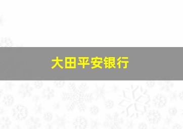 大田平安银行