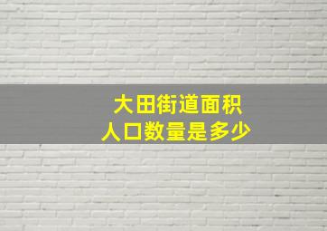 大田街道面积人口数量是多少