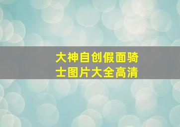 大神自创假面骑士图片大全高清