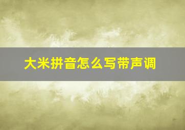 大米拼音怎么写带声调