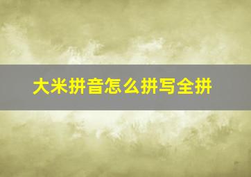 大米拼音怎么拼写全拼