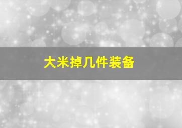 大米掉几件装备