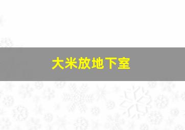 大米放地下室