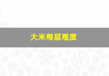 大米每层难度