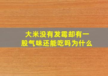 大米没有发霉却有一股气味还能吃吗为什么