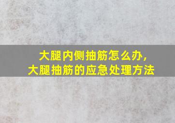 大腿内侧抽筋怎么办,大腿抽筋的应急处理方法