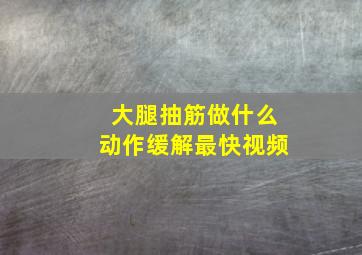 大腿抽筋做什么动作缓解最快视频