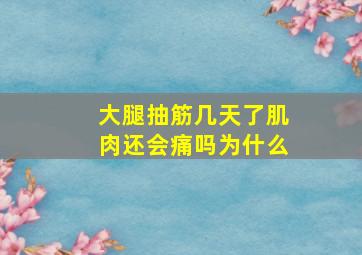 大腿抽筋几天了肌肉还会痛吗为什么