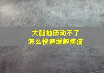 大腿抽筋动不了怎么快速缓解疼痛