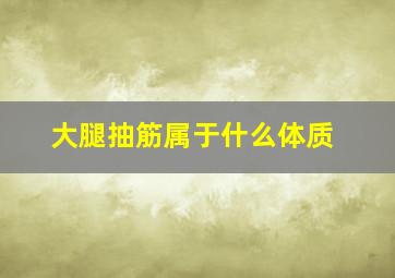 大腿抽筋属于什么体质