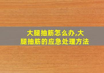 大腿抽筋怎么办,大腿抽筋的应急处理方法