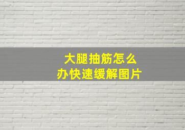 大腿抽筋怎么办快速缓解图片