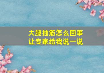 大腿抽筋怎么回事让专家给我说一说