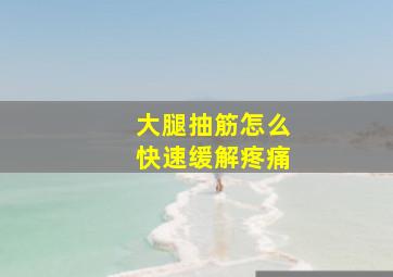 大腿抽筋怎么快速缓解疼痛