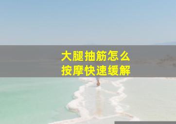 大腿抽筋怎么按摩快速缓解