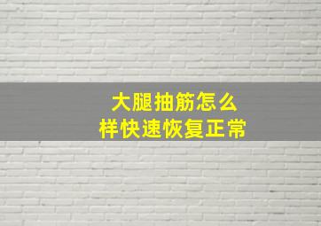 大腿抽筋怎么样快速恢复正常